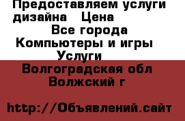 Предоставляем услуги дизайна › Цена ­ 15 000 - Все города Компьютеры и игры » Услуги   . Волгоградская обл.,Волжский г.